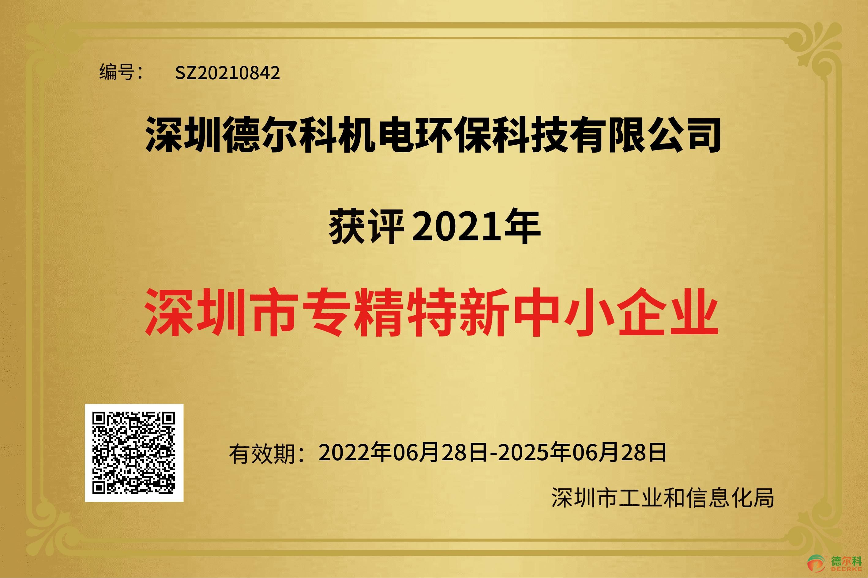 熱烈祝賀我司榮獲深圳市“專(zhuān)精特新”中小企業(yè)榮譽(yù)稱(chēng)號(hào)