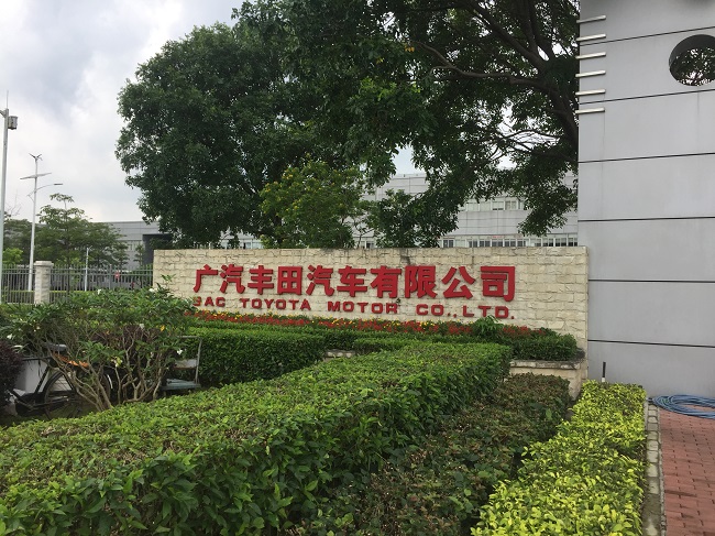 世界級(jí)企業(yè)廣汽豐田攜手中國(guó)第一品牌深圳德爾科污泥干化設(shè)備(圖1)